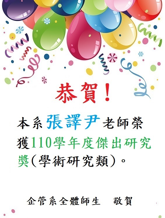 恭賀 ! 本系張譯尹老師榮獲本校110學年度傑出研究獎 。