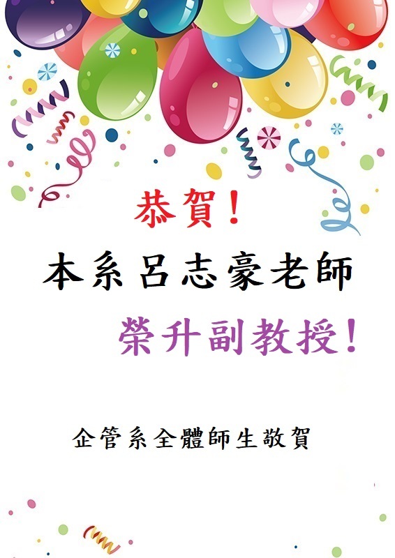 呂志豪老師升等