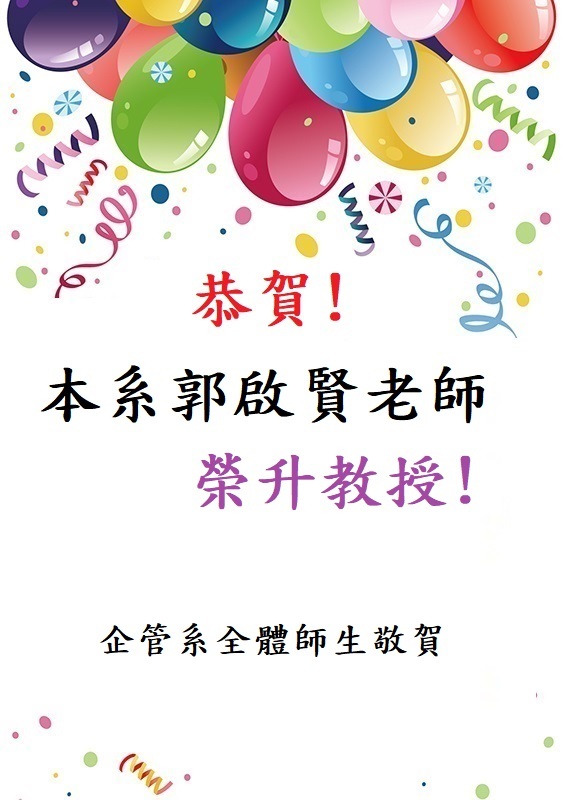 郭啟賢老師升等